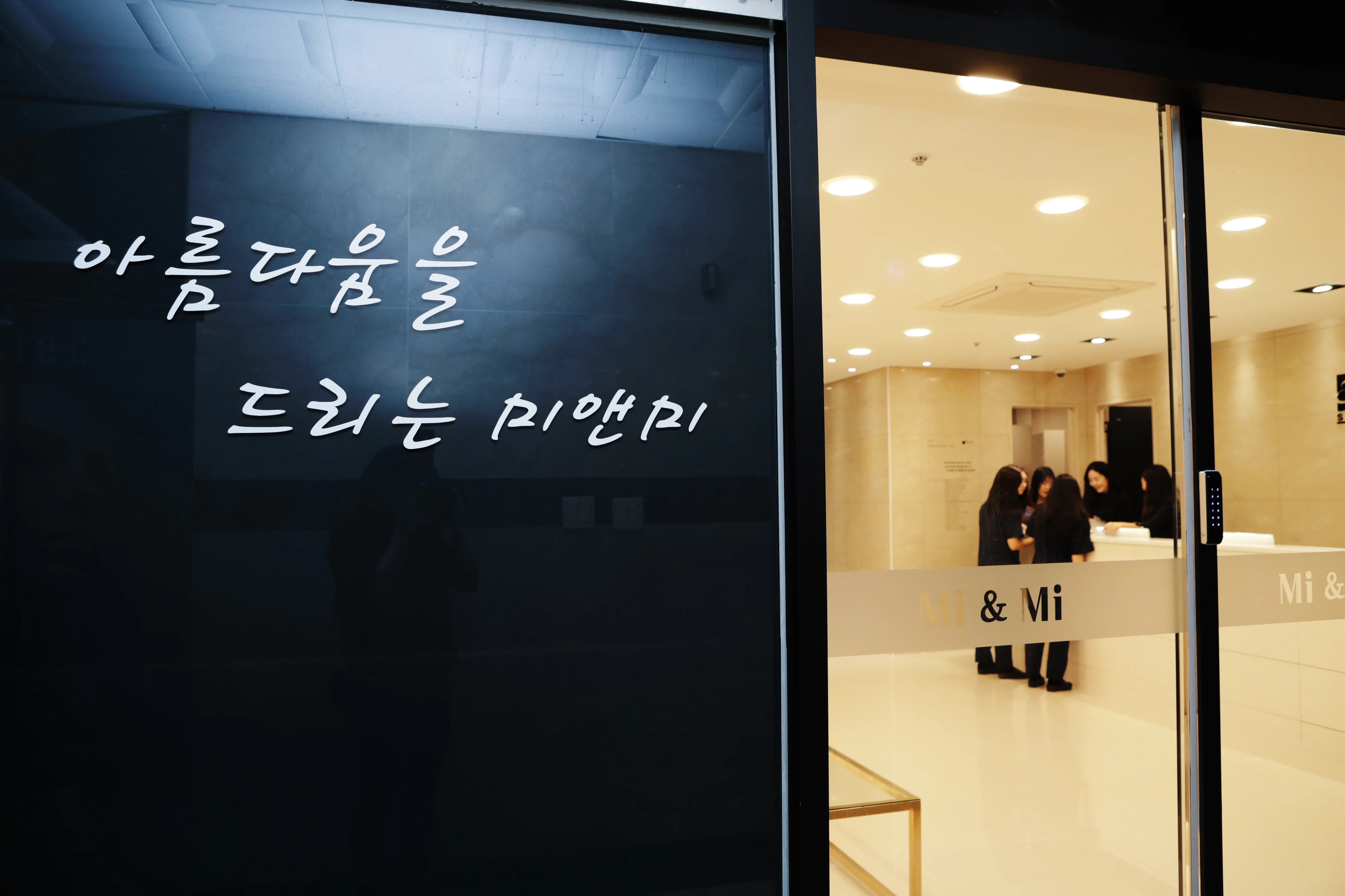 미앤미의원 로고 문구가 적힌 입구와 안내 데스크 외관
