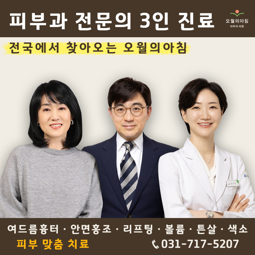 오월의아침피부과의원 피부과 전문의 3인 의료진
