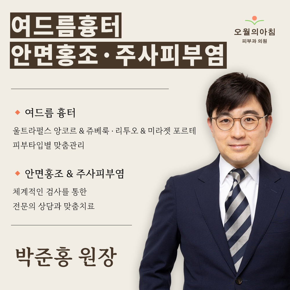 오월의아침피부과의원 박준홍 원장 의료진 소개