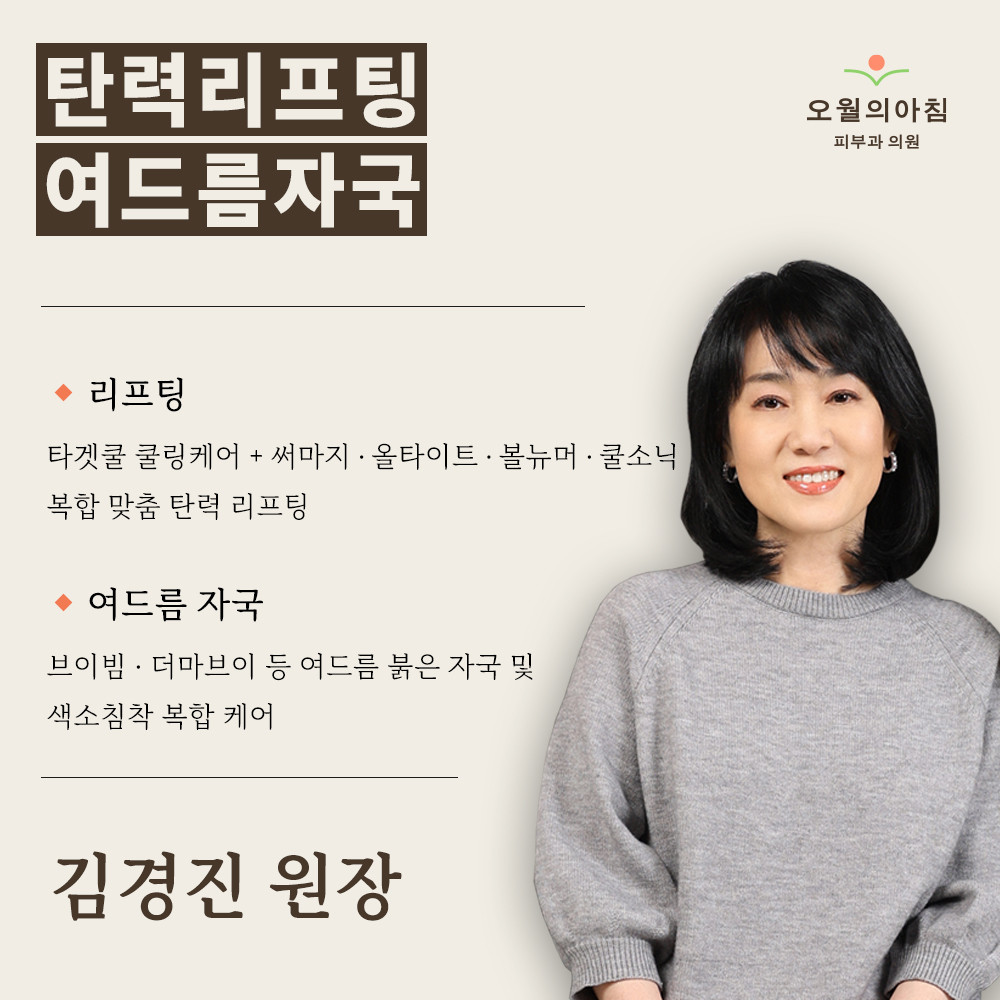 오월의아침피부과의원 김경진 원장 의료진