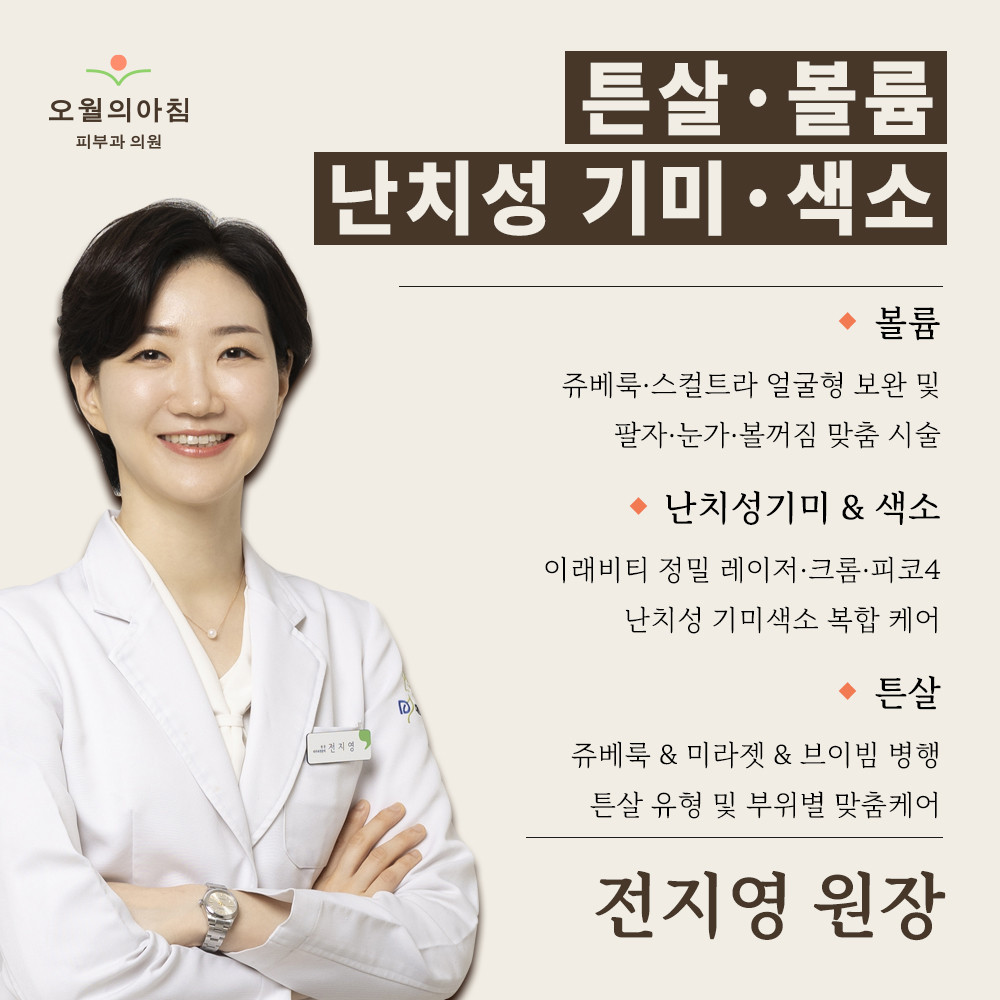 오월의아침피부과의원 전지영 원장 및 진료 항목 안내 의료진